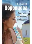 Татьяна Воронцова - Все, что дозволено небесами