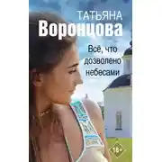 Постер книги Все, что дозволено небесами