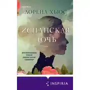 Постер книги Испанская дочь