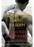 Паоло Джордано - И даже небо было нашим