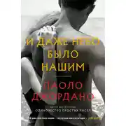Постер книги И даже небо было нашим