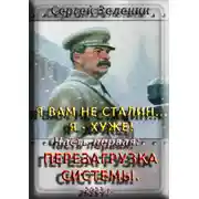 Постер книги Я вам не Сталин! Я хуже. Часть1: Перезагрузка системы.