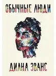 Диана Эванс - Обычные люди
