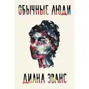 Постер книги Обычные люди