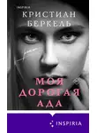 Кристиан Беркель - Моя дорогая Ада