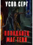 Серг Усов - Попаданец. Маг Тени. Книга 1 [СИ]