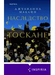 Джулиана Маклейн - Наследство в Тоскане