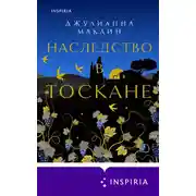 Постер книги Наследство в Тоскане