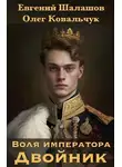 Олег Ковальчук - Воля императора. Двойник