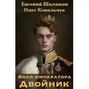 Постер книги Воля императора. Двойник
