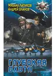 Михаил Лапиков - Глубокая охота