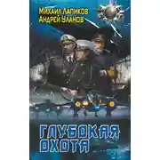Постер книги Глубокая охота
