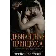 Постер книги Девиантная принцесса