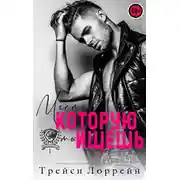 Постер книги Месть, которую ты ищешь