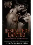 Трейси Лоррейн - Девиантное царство