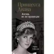 Постер книги Принцесса Диана. Жизнь не по правилам