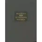 Постер книги Испытание человека (Пуруша-парикша)