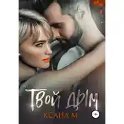 Постер книги Твой дым