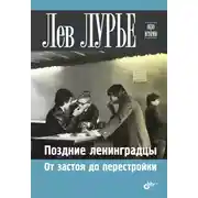 Постер книги Поздние ленинградцы. От застоя до перестройки