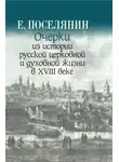 Евгений Поселянин - Очерки из истории русской церковной и духовной жизни в XVIII веке