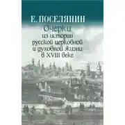 Постер книги Очерки из истории русской церковной и духовной жизни в XVIII веке