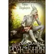 Постер книги Связанные с Рождения