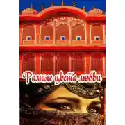 Постер книги Разные цвета любви