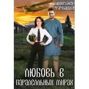 Постер книги Любовь в параллельных мирах
