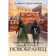 Постер книги Новобранец