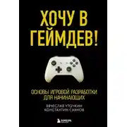 Постер книги Хочу в геймдев! Основы игровой разработки для начинающих