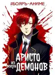 Андрей Аметист - Аристо из мира демонов