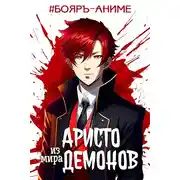 Постер книги Аристо из мира демонов