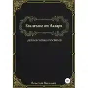 Постер книги Евангелие от Лазаря. Деяния сорока апостолов