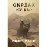 Постер книги Ку-дар