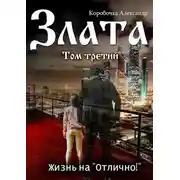 Постер книги Злата. Жизнь на "Отлично!" (том Третий)
