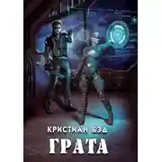 Постер книги Грата