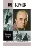 Александр Горбунов - Олег Борисов