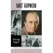 Постер книги Олег Борисов