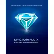 Постер книги Кристалл роста к русскому экономическому чуду