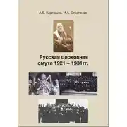 Постер книги Русская церковная смута 1921-1931 гг.