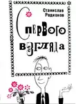 Станислав Родионов - С первого взгляда (Юмористические рассказы)