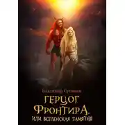 Постер книги Герцог фронтира, или Вселенская замятня