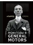 Альфред Слоун - Мои годы в General Motors