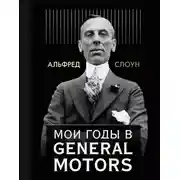 Постер книги Мои годы в General Motors