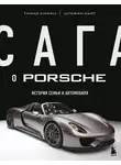 Томас Амман - Сага о Porsche. История семьи и автомобиля