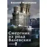 Постер книги Смертник из рода Валевских. Книга 7
