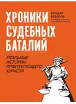Ильдар Резепов - Хроники судебных баталий. Реальные истории практикующего юриста