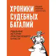 Постер книги Хроники судебных баталий. Реальные истории практикующего юриста
