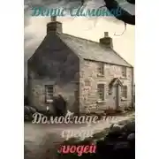 Постер книги Домовладелец среди людей