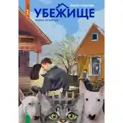 Постер книги Убежище. Книга четвертая